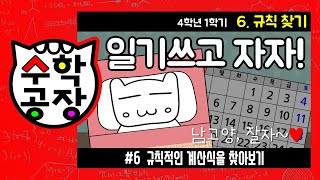 초등수학 4학년 1학기 6단원_규칙 찾기_⑥ 규칙적인 계산식을 찾아보기