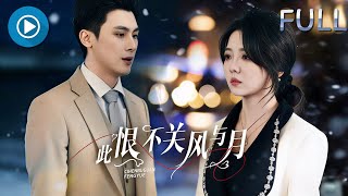 爆款好劇💕懷孕當天查出腦癌！她假裝出軌逼離婚💔消失多年後她又闖入他婚禮現場…一紙親子鑒定撕開當年流產真相！【此恨不關風與月】#短劇 #女頻 #虐戀 #總裁 #破鏡重圓