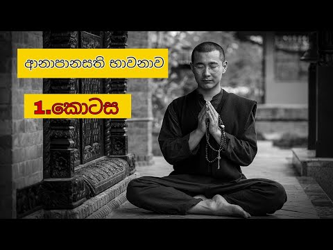 ආනාපානාසති භාවනාව පියවරෙන් පියවර/ පළමු කොටස