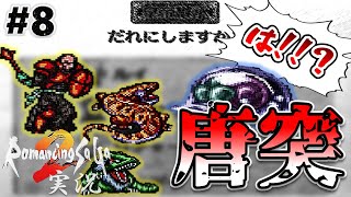 【ロマサガ2】唐突に1001年終わったんだが…【実況】Part8