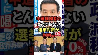 中道候補者のとんでもない選挙対策が判明w