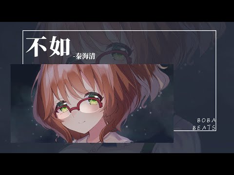 秦海清 - 不如『不如含著眼淚說你好 你好不好再也不重要』【Lyrics Video】