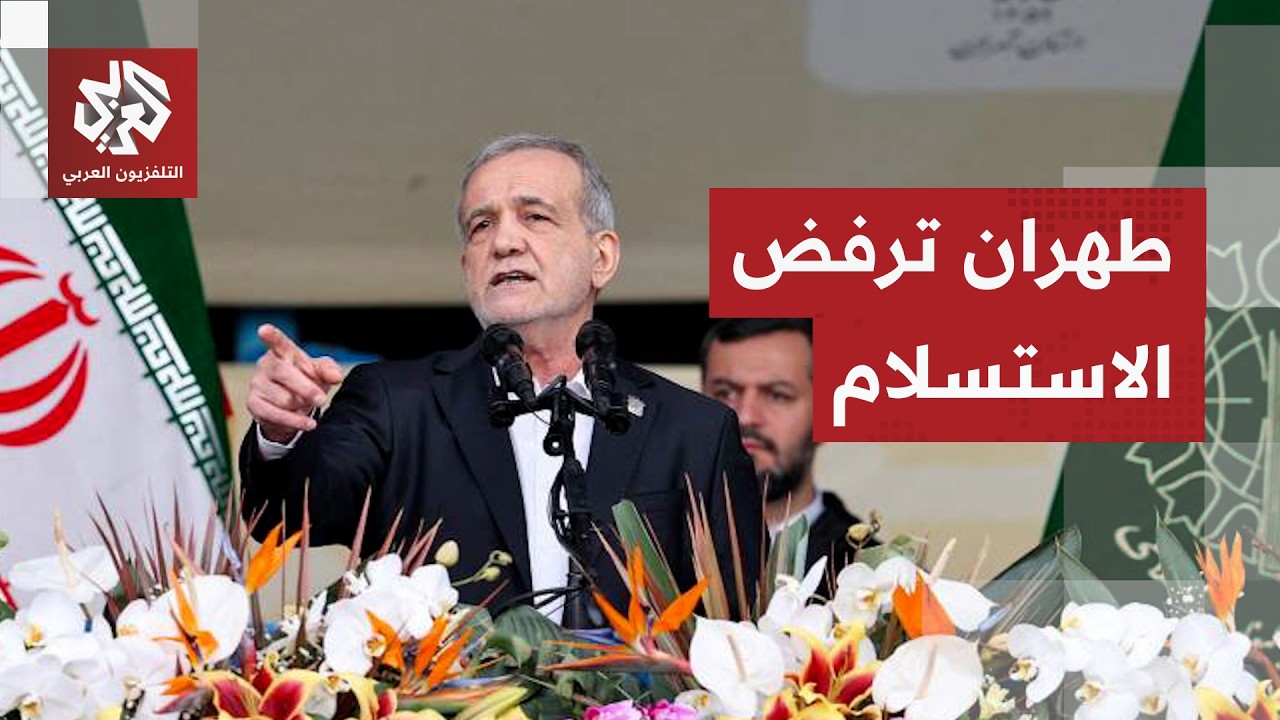 التلفزيون الإيراني: طهران رفضت خطة واشنطن واعتبرتها استسلاما لتجاوزات الرئي