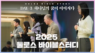 하나님의 꿈이 이어지다 - 앞서 보낸 자 요셉 | 2025 둘로스 바이블스터디 DAY-3 | 마커스워십&김남국 목사 | 창세기 46장~50장