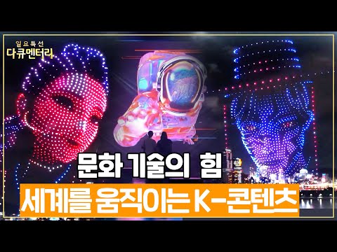 세계를 움직이는 K콘텐츠...문화기술 CT의 힘으로!  #일요특선다큐
