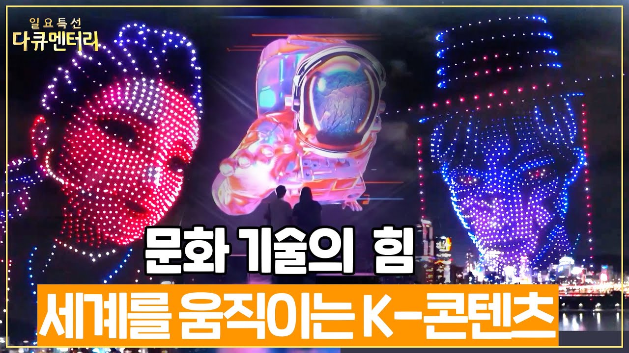 세계를 움직이는 K콘텐츠...문화기술 CT의 힘으로!  #일요특선다큐