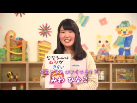 ななちゃんはムシがきらい(日本語版)