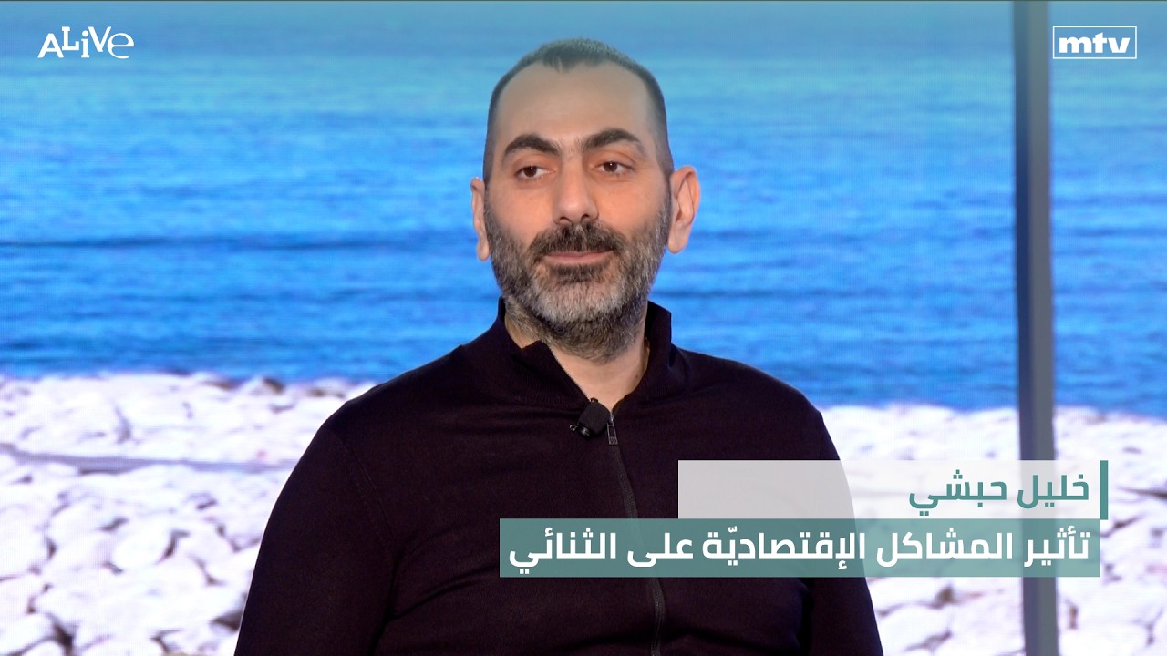 خليل حبشي - تأثير المشاكل الإقتصاديّة على الثنائي