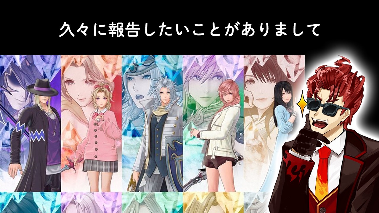 久しぶりに！近況と今後について　DDFFのリセマラを裏でしてます