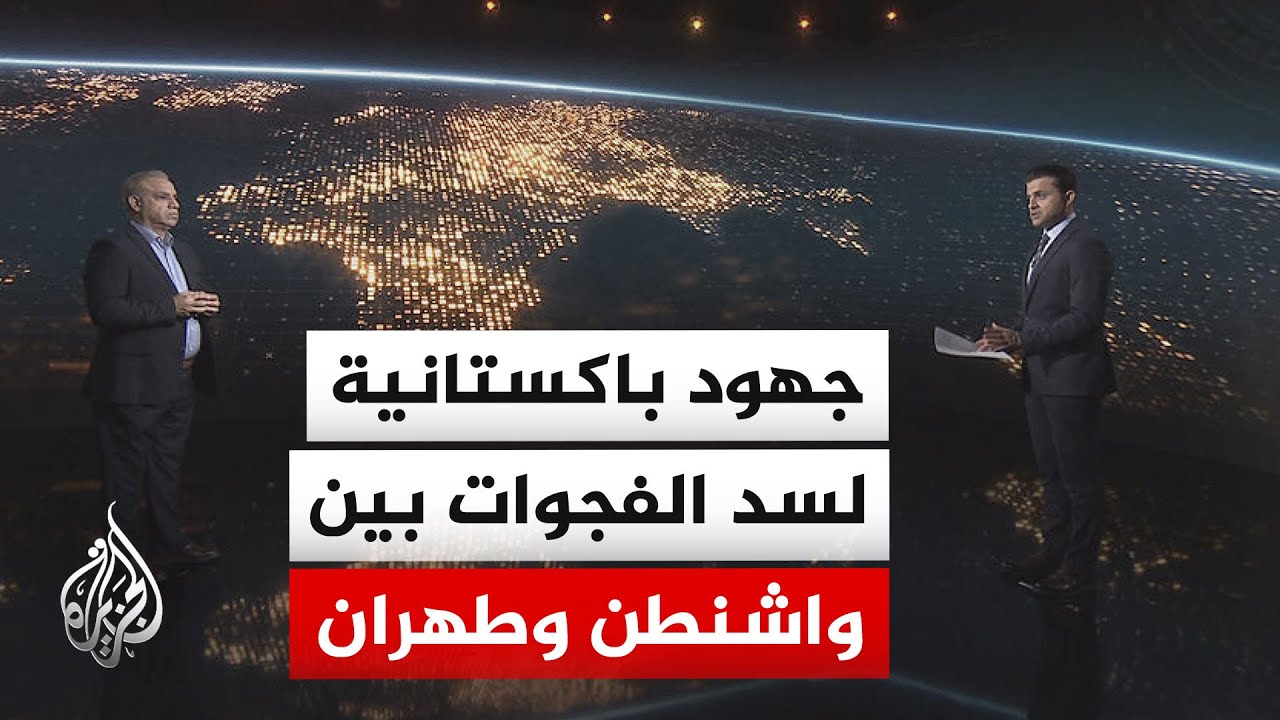 فيديو | سياق الحدث | جهود دبلوماسية باكستانية سعيا لتقريب وجهات النظر بين الولايات المتحدة وإيران