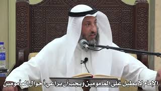 643- الإمام لا يطيل على المأمومين ويجب أن يراعي أحوال المأمومين - عثمان الخميس - دليل الطالب