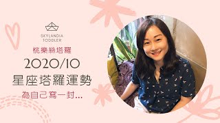 [情報] 桃樂絲星座塔羅10月運勢