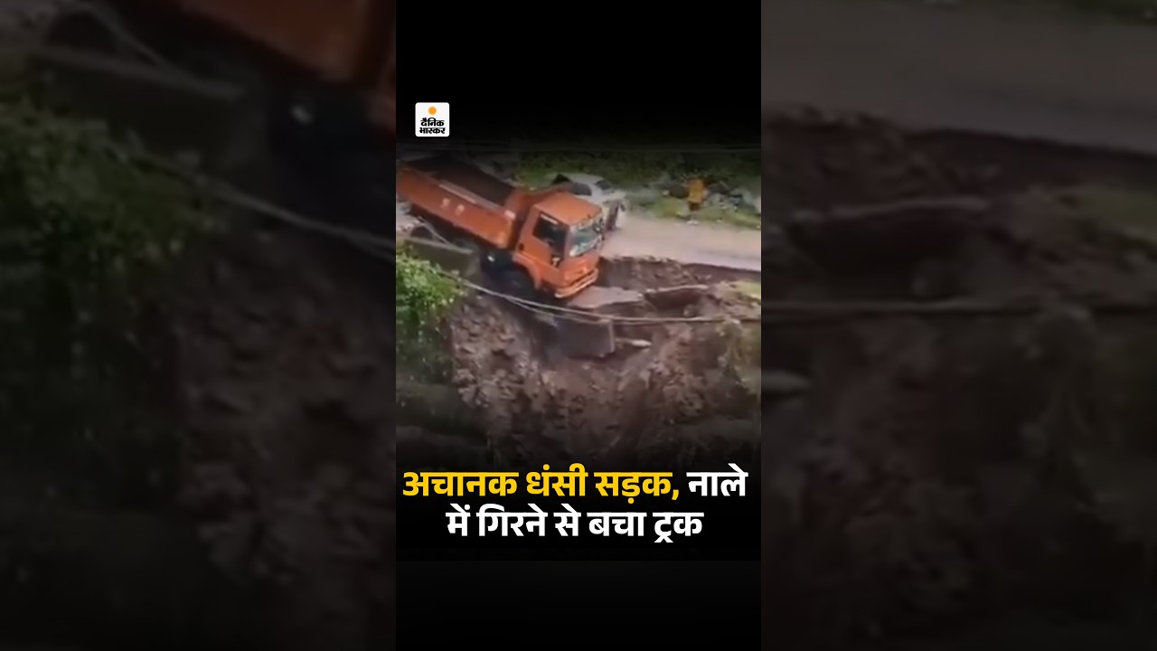 Himachal Pradesh LandSlide: अचानक धंसी सड़क, नाले में गिरने से बाल-बाल बचा ट्रक | Weather News