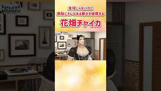 無駄にキレのある動きを披露する花畑チャイカ【にじさんじ切り抜き】#shorts