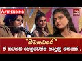 පිටකවරේ ඒ කටහඩ වෙනුවෙන්ම හැදුණු ගීතය�