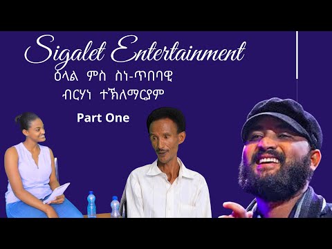 Interview with Artist Birhane Teklemariam Part One/ሓጺር ዕላል ምስ ስነ-ጥበባዊ ብርሃነ ተክለማርያም 1ይ ክፋል