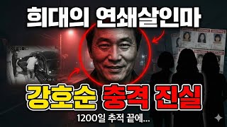 Download lagu 강호순 연쇄살인 사건: 경찰의 치열한 추적과 충격적 진실 mp3