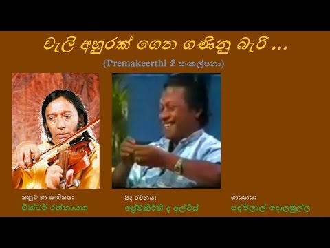 Weli Ahurak Gena - වැලි අහුරක් ගෙන