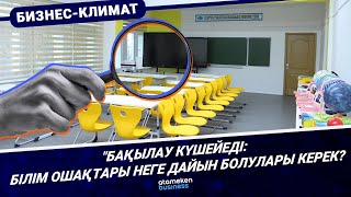 Бақылау күшейеді: білім ошақтары неге дайын болулары керек?