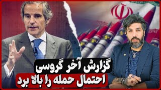 گزارش گروسی علیه جمهوری اسلامی، احتمال حمله نظامی را بالا میبرد