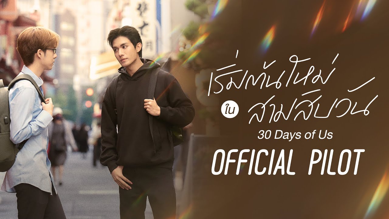 OFFICIAL PILOT | 30 Days of Us | เริ่มต้นใหม่ใน 30 วัน