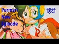 Perman New Episode In Hindi Hitcartoon Cartoon Animatedcartoon Perman