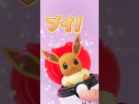 【ポケモン】　ぴょこぷにゅ　イーブイ　「ぴょこっととびでて、ぷにゅっとつついて！イーブイとあそぼう！」 #ポケモン #ぴょこぷにゅ #shorts
