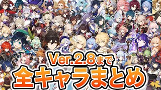OP - 【原神】全プレイアブルキャラざっくりまとめてみた!【ver.2.8まで】