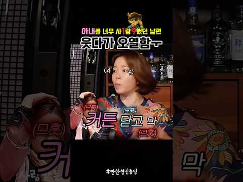 남편이 아내를 너무 사랑하면 생기는 일 레전드ㅋㅋㅋ🤣🤣 #짠한형신동엽 #부부관계개선