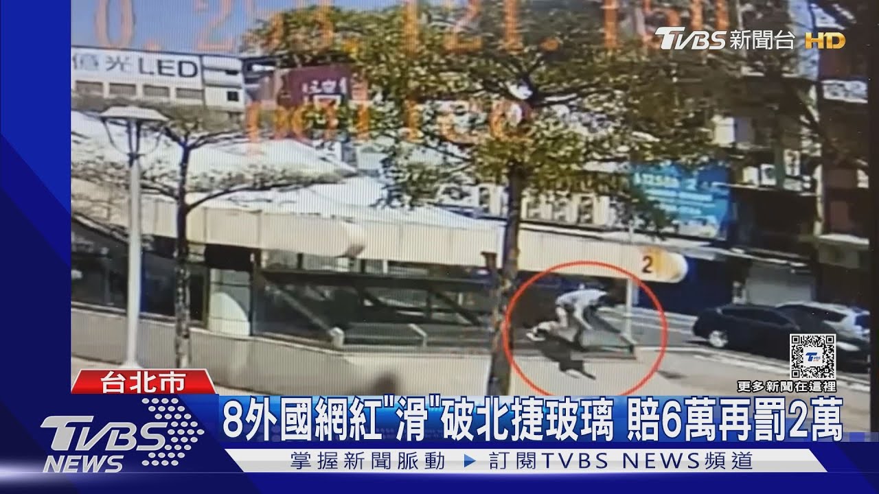 8外國網紅「滑」破北捷玻璃 賠6萬再罰2萬