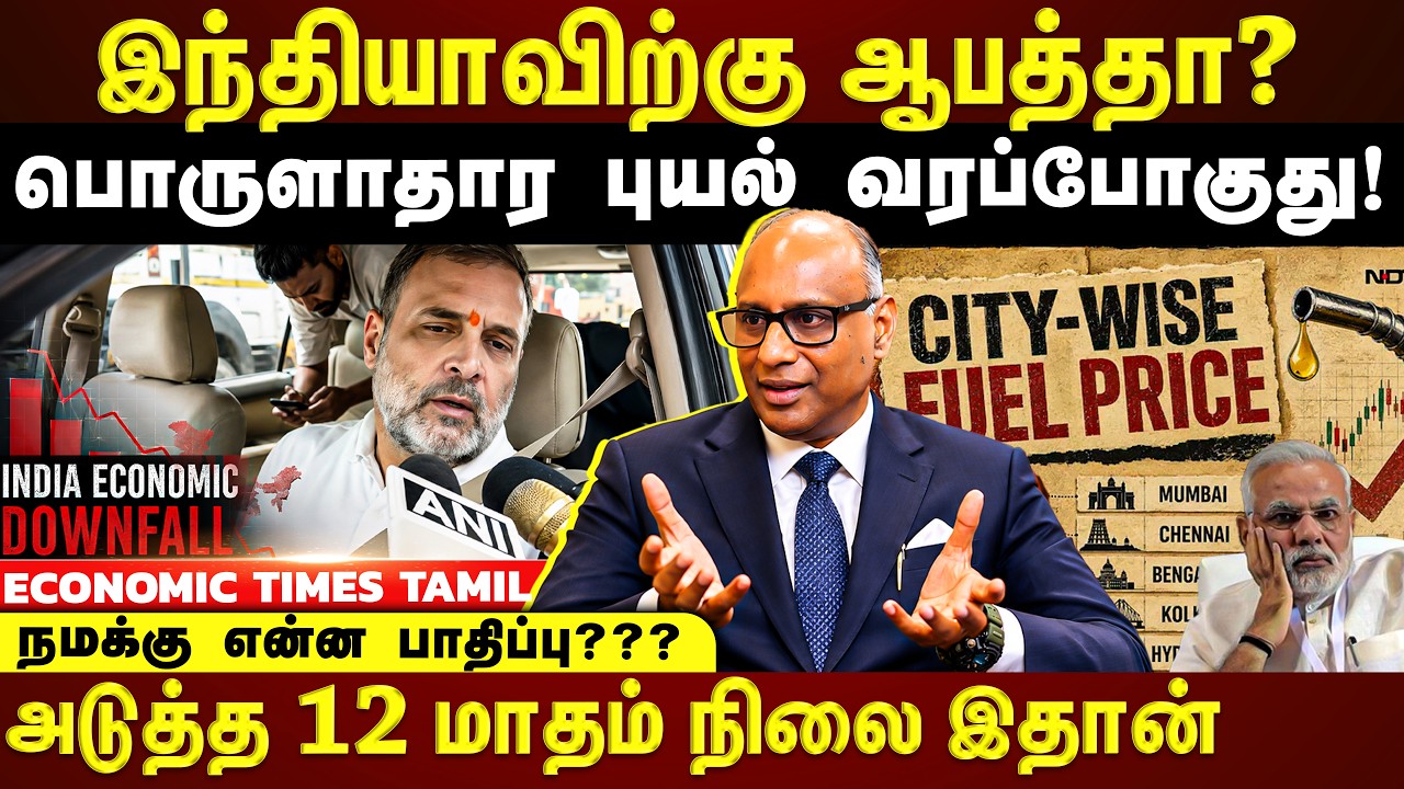 2026ல் மிகப்பெரிய பொருளாதார வீழ்ச்சி வரப்போகுது! உலகளாவிய நிதி நெருக்கடி? நாம் தப்பிப்பது எப்படி?