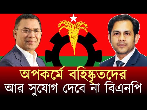 অপকর্মে বহিষ্কৃতদের আর সুযোগ দেবে না বিএনপি #NewYorkVoiceBangla #MdNazmulHasan