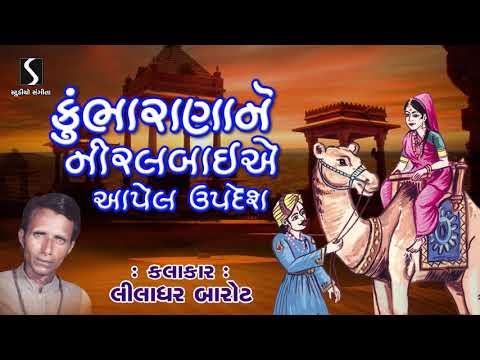 Kumbharana Ne Niralbai E Apel Updes - Liladhar Barot