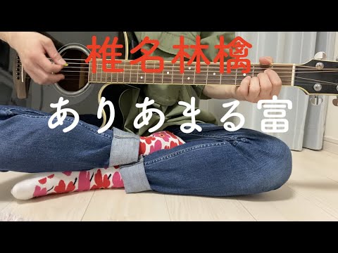 [一発録り]ありあまる富/椎名林檎[男声カバー][ギター弾き語り]