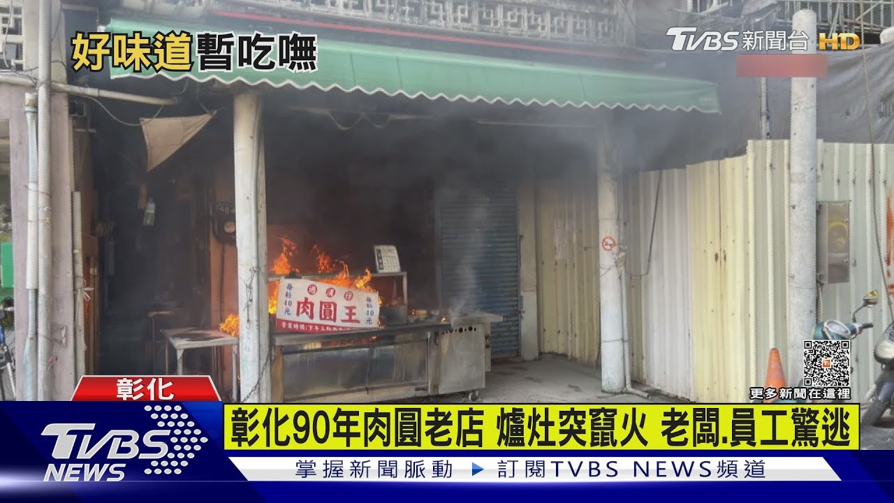 彰化90年肉圓老店 爐灶突竄火老闆、員工驚逃