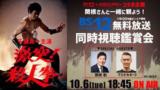 10/6（火）　映画『激突！殺人拳』BS12トゥエルビ無料放送同時視聴鑑賞会　BS12トゥエルビ×共感シアターコラボ企画