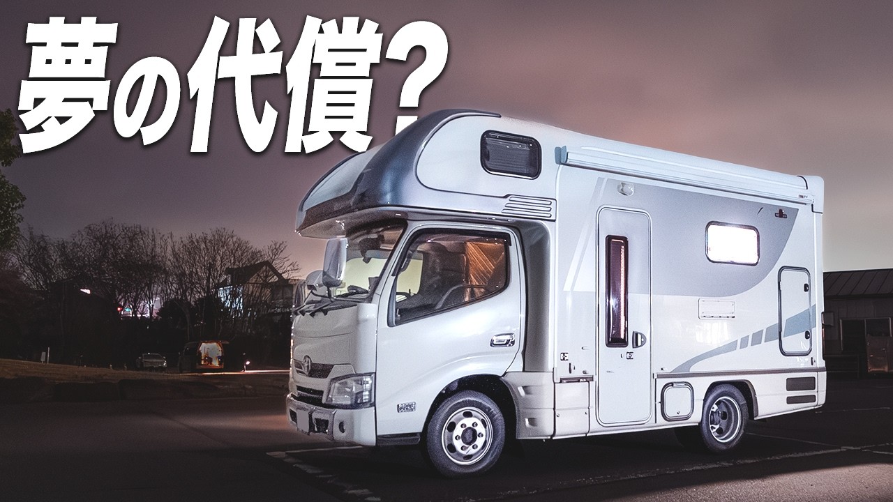 【お金の話】新車キャンピングカー4年8万km、修理代と維持費はいくら？
