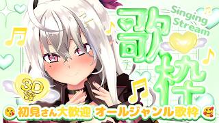 【歌枠/singing stream】3Dモデル配信♡初見さん大歓迎オールジャンル歌枠♡【山田テュテュル】