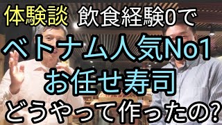 【体験談】ベトナムで飲食店未経験者が人気No1お任せ寿司をどうやって作ったか?