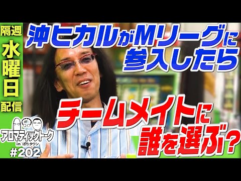 アロマティックトークinぱちタウン #202【木村魚拓 × 沖ヒカル × グレート巨砲】★★隔週水曜日配信★★