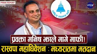 रास्वपाले निकाल्यो उम्मेदवारको प्रारम्भिक सुची, मध्यरातमा मतदान, प्रवक्ता मनिष झाले मागे माफी !
