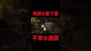 不幸の5連鎖、地獄と化す