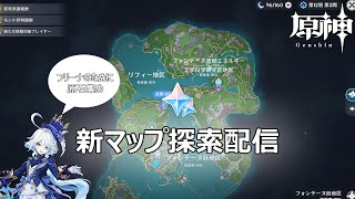 【原神配信】 Ver:4.1きたぞ～！新マップ探索配信