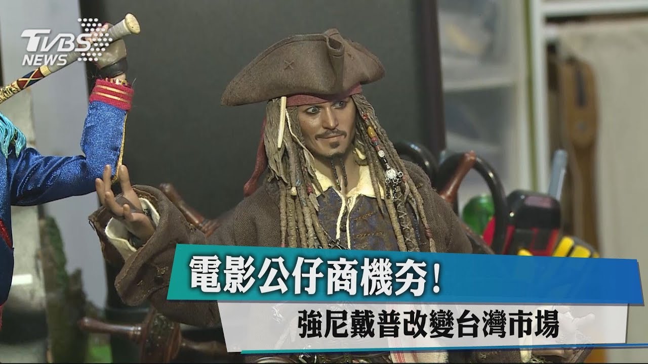 電影公仔商機夯！　強尼戴普改變台灣市場