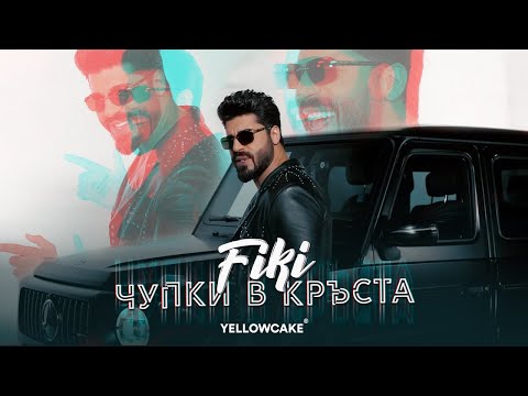 FIKI - CHUPKI V KRUSTA / Фики - Чупки в кръста | Official Video 2022 ♪