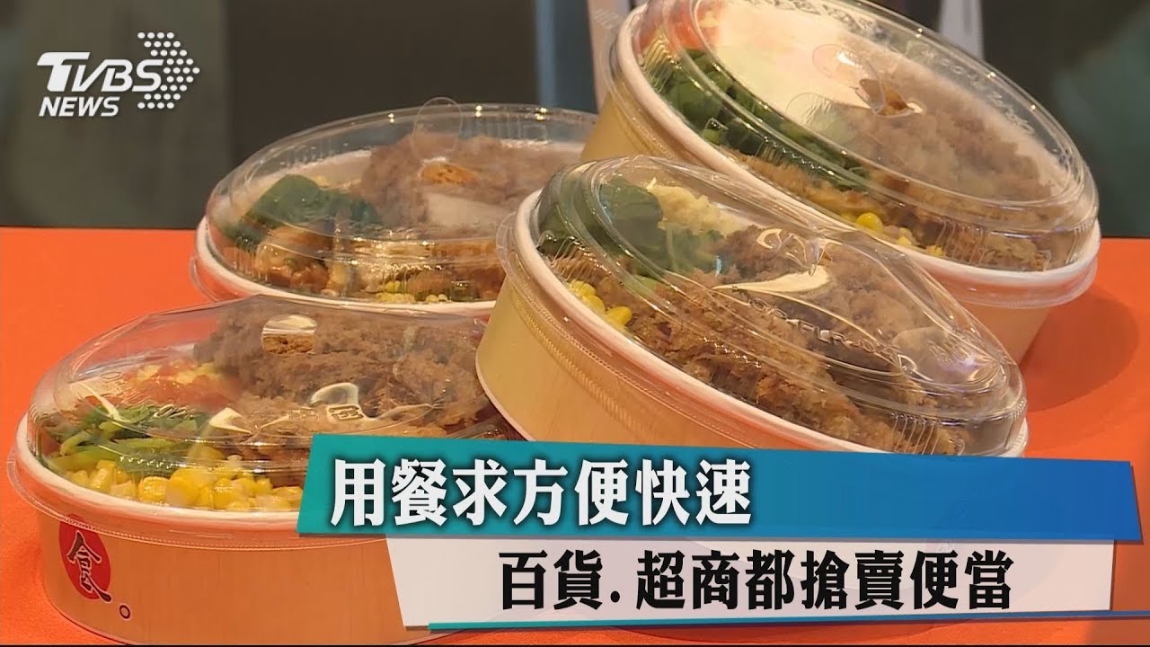 用餐求方便快速　百貨、超商都搶賣便當