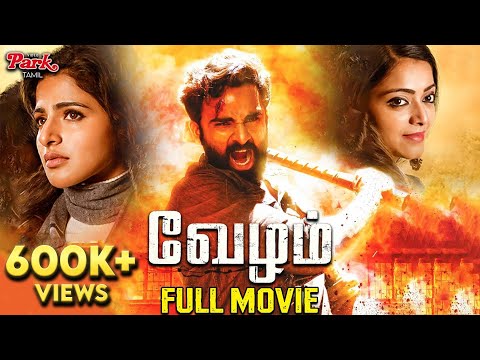 Vezham Tamil Full Movie With English Subtitles | Ashok Selvan | Iswarya Menon | Janani | Video Park