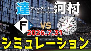 【先発情報更新】日本ハム vs ロッテ ゲームシミュレーション 2026.7.31【2026年ペナント/プロスピ2026】【プロ野球スピリッツ2026】【スタメン予想】予告先発は達vs河村！！
