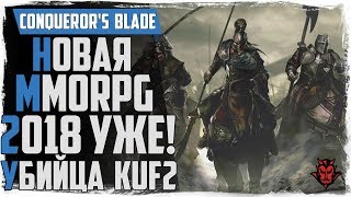 Conqueror&#39;s Blade. Обзор новой MMORPG 2018! Конкурент KuF2! (War Rage)