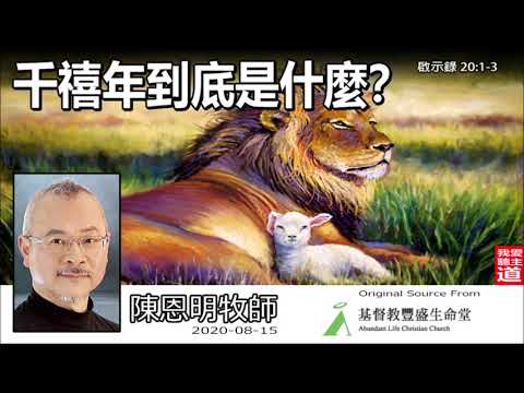千禧年到底是什麼? (啟示錄20:1-3) - 陳恩明牧師